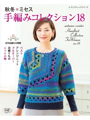 cover image of 秋冬*ミセス　手編みコレクション18